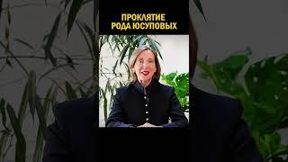 ПРОКЛЯТИЕ РОДА ЮСУПОВЫХ    #история #татарстан #россия