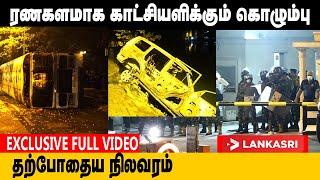 ரணகளமாக காட்சியளிக்கும் கொழும்பு   தற்போதைய நிலவரம் | #colombonews #exclusivecolombo