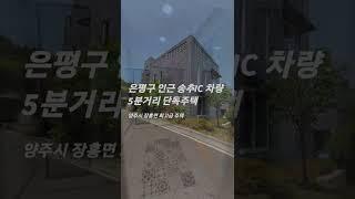 은평구 인근 위치와 집만 보신다면 여기만한 단독주택 없습니다.(양주 장흥면 송추 왕테라스 전원주택)