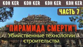 Кох Кер, ч.7. "Пирамида смерти": убийственные технологии строительства