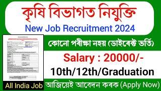 কৃষি বিভাগত নতুন চাকৰিৰ খবৰ ||  Agriculture New Recruitment || Assam job vacancy 2024