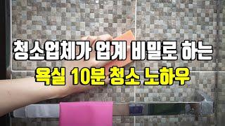 청소업체가 비밀로 하는 욕실 10분 청소 노하우, 묵은 때가 폭발합니다! Clean