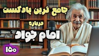 کامل ترین و جامع ترین پادکست در مورد امام جواد (ع)