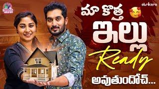 మా కొత్త ఇల్లు Ready అయిందోచ్.. || New Home || Manjula Nirupam || Strikers