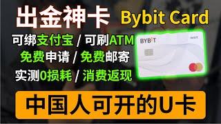 币圈出金神卡！【Bybit 万事达借记卡】中国人申请几率最高的教学，免费开卡，可绑定支付宝，可国内ATM机取现金。全网最详细，如何获得欧洲地址证明，如何获得欧洲电话卡，如何避免所在地区不支持的情况！