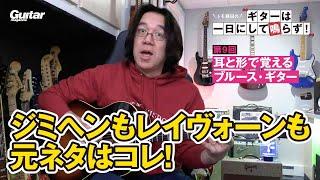 ジミヘンもレイヴォーンも使っているあのブルース・フレーズ！　トモ藤田の「ギターは一日にして鳴らず！」