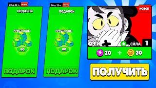 ЗАБРАЛ ПОДАРКИ и ПОЛУЧИЛ ГРЕЯ БЕСПЛАТНО за 5 МИНУТ! BRAWL STARS