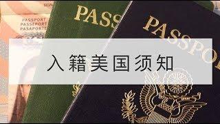 入籍美国须知