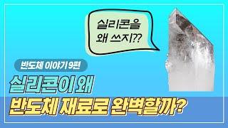 실리콘이 반도체 재료로 완벽한 이유 (반도체 기본 원리, 이론)ㅣ반도체 스토리 9편