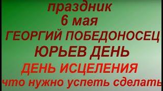 6 мая народный праздник День Георгия Победоносца.Юрьев день. Народные приметы и традиции.Запреты дня