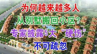 中国房地产楼市2021现状和2022年房价走势：为何越来越多人从别墅搬回小区？专家披露5大“硬伤”，不可疏忽。若是房价下跌50％，我们将面临5大难题？马云预言房价八年后最便宜的是房子