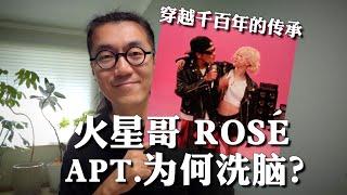 火星哥ROSÉ《APT.》为何如此魔性洗脑？硬核音乐拆解