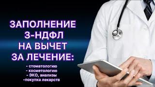 ДЕКЛАРАЦИЯ 3-НДФЛ НА ВЫЧЕТ ЗА ЛЕЧЕНИЕ / МЕДИЦИНСКИЕ УСЛУГИ ЧЕРЕЗ ЛИЧНЫЙ КАБИНЕТ НАЛОГОПЛАТЕЛЬЩИКА