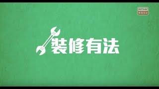 詹SIR(詹濟南)介紹選購衛浴設施時的注意事項 - RTHK 自在8點半 (節錄)