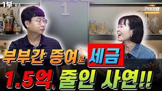 《카이저TV》 부부간 증여로 세금 1.5억을 줄인 사연!! | 원츄 1부 | 《카이저TV 인터뷰》