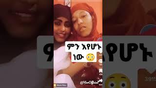 Habesha  lesbian tiktok | ምን እየተኮነ ነው 