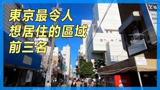 東京最令人想居住的區域前三名（2020年）