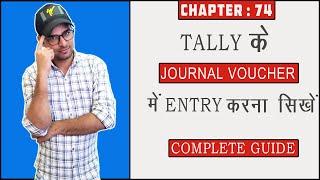 74 : Journal Voucher Entry in Tally