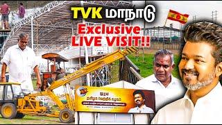 சரவெடியாக தயாராகும் த.வெ.க மாநாடு EXCLUSIVE LIVE VISIT!! | TVK Vijay Maanadu| Thalapathy Vijay