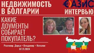 Какие документы нужны для покупки недвижимости в Болгарии? Проверка происхождения средств в банке.