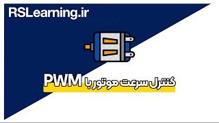 motor control کنترل موتور با PWM