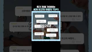 10억개의 리뷰를 바탕으로 선정된 해외 여행지 순위️