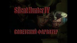 Silent Hunter 4.Советский Фарватер -4 Часть