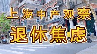 在上海交满15年的保险退休有多少钱？对比日本厚生年金|上海中产观察20241206