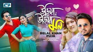 Uriya Uriya Mon | উড়িয়া উড়িয়া মন | Belal Khan | Puja | Zaher Alvi | Tabassum | Bangla Official Song