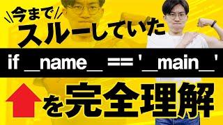 Pythonでよく見かける『if __name__ == ‘__main__‘』をわかりやすく解説