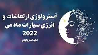 آسترولوژی ارتعاشات و انرژی سیارات ماه می 2022 | طالع بینی