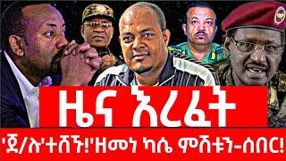 ሰበር ዜና | ፋኖ | Ethiopian news 3 November 2024