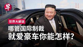 [ENG SUB] 金正恩豪车背后  那些不能说的秘密 The Secrets behind Kim Jong Un's Luxury Cars | 世界大解说