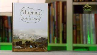 У книжной полки. Ирина Токарева. "Царица Неба и Земли". О земной жизни Пресвятой Богородицы