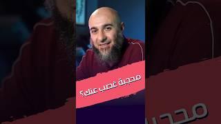 محجبة غصب عنك؟