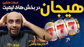 High Limit Action کازینوی واقعی: اسلات ماشین: اپیزود 130: هیجان در بخش های لیمیت