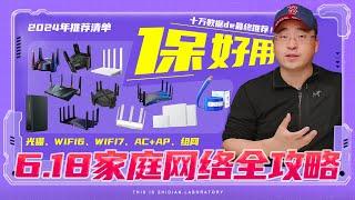 【2024年6.18推荐清单】家庭网络全攻略：十万数据de最终推荐！光猫、WiFi6、WiFi7、AC+AP、组网...保好用