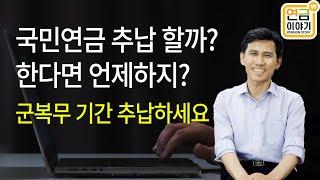 국민연금 추납 한다면 언제하지? 군복무 기간 추납효과