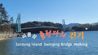 거제 씨릉섬 출렁다리 둘레길 걷기 / Walking around the Geoje Ssireung island Swinging Bridge Trail