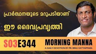 പ്രാർത്ഥനയുടെ മറുപടിയാണ് ഈ ദൈവപ്രവൃത്തി |Morning Manna| Malayalam Christian Message | Pr Binu | ReRo