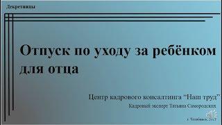 Отпуск по уходу за ребёнком для отца