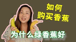 如何购买香蕉， 营养师教你为什么绿香蕉更健康！Why you should buy green banana!