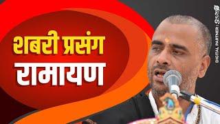 शबरी प्रसंग रामायण || By Sant Ramesh Bhai Shukla !! Shri Ram Katha !!