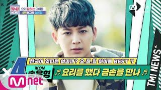 Mnet TMI NEWS [43회] 요리를 했다~금손을 만나~ iKON 송윤형! 200527 EP.43