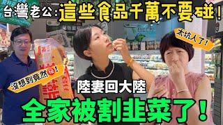 台灣老公：這些大陸食品千萬不要碰！陸妻回大陸娘家  全家被割韭菜了！  大陸媽媽高呼太坑人啦！      【CC繁中】SN:2024174