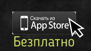 Как скачать игры из App Store бесплатно!!!! 1Вариант