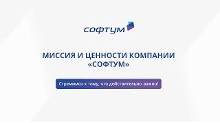 Миссия и ценности компании Софтум