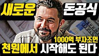 새로운 세상에서 적게 시작해서 돈버는 공식 [*실제 수천억 부자 조언 합본]