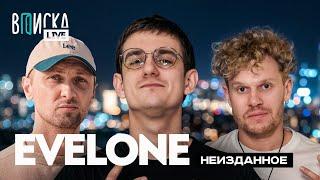 EVELONE — конкуренция с Бустером, хейт SLAY и баны на Твиче (ft. Зубарев)