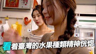 台灣水果讓韓國傳說啦啦隊笑得像小孩..這裡怎麼有這麼多沒看過的水果